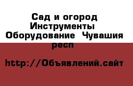 Сад и огород Инструменты. Оборудование. Чувашия респ.